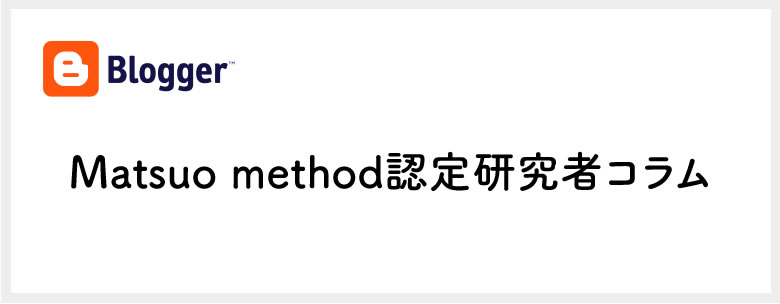 Matsuo method認定研究者コラム